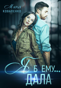 Читать онлайн книгу Я б ему дала автор Коваленко Мария Сергеевна Книга Я б ему дала