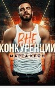 Читать онлайн книгу Вне конкуренции (СИ) автор Крон Марта Книга Вне конкуренции (СИ)
