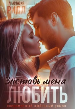 Книга Заставь меня любить (СИ)