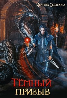 Книга Тёмный призыв (СИ)
