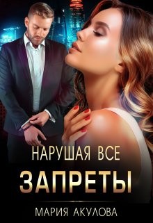 Читать онлайн книгу Нарушая все запреты (СИ) автор Акулова Мария Книга Нарушая все запреты (СИ)