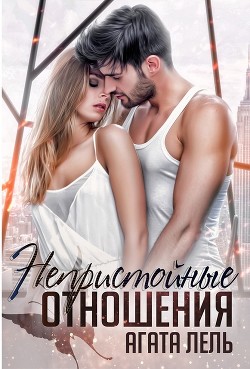 Читать онлайн книгу Непристойные отношения (СИ) автор Лель Агата Книга Непристойные отношения (СИ)