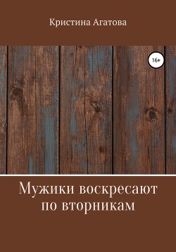 Книга Мужики воскресают по вторникам