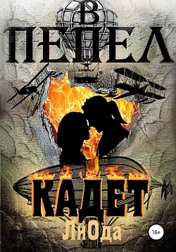 Книга В пепел. Кадет