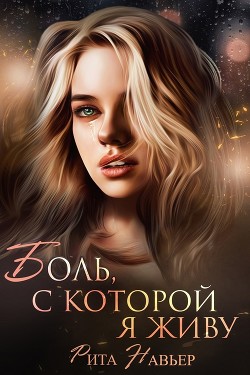 Читать онлайн книгу Боль, с которой я живу (СИ) автор Шолохова Елена Книга Боль, с которой я живу (СИ)