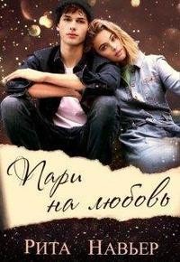 Читать онлайн книгу Пари на любовь (СИ) автор Шолохова Елена Книга Пари на любовь (СИ)