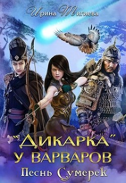 Книга Дикарка у варваров. Песнь Сумерек (СИ)
