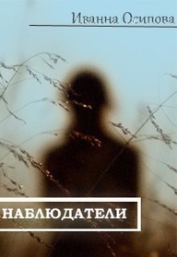 Читать онлайн книгу Наблюдатели (СИ) автор Осипова Иванна Книга Наблюдатели (СИ)