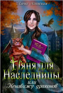 Читать онлайн книгу Няня для наследницы, или Ненавижу драконов! (СИ) автор Ягинская Алена Книга Няня для наследницы, или Ненавижу драконов! (СИ)