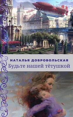 Книга Будьте нашей Тётушкой (СИ)