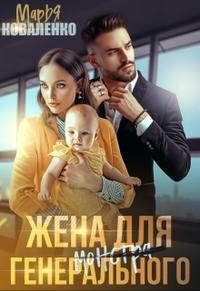 Читать онлайн книгу Жена для генерального (СИ) автор Коваленко Мария Александровна Книга Жена для генерального (СИ)