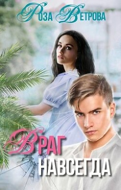 Книга Враг навсегда (СИ)