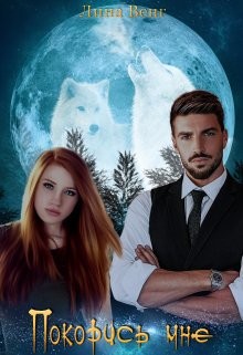 Книга Покорись мне (СИ)