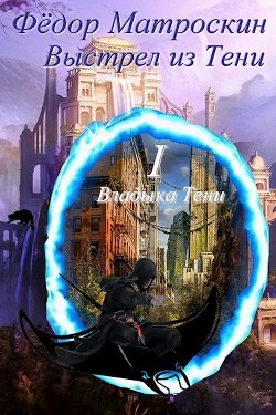 Читать онлайн книгу Выстрел из Тени (СИ) автор МатросКин Фёдор Книга Выстрел из Тени (СИ)