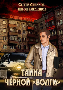 Читать онлайн книгу Тайна чёрной «Волги» автор Савинов Сергей Анатольевич Книга Тайна чёрной «Волги»