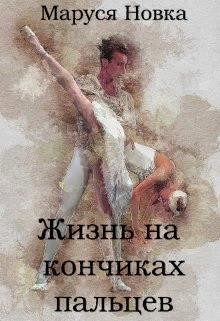 Книга Жизнь на кончиках пальцев (СИ)