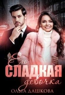 Читать онлайн книгу Его сладкая девочка (СИ) автор Дашкова Ольга Книга Его сладкая девочка (СИ)