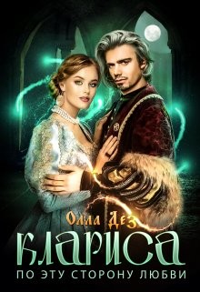 Книга По эту сторону любви (СИ)