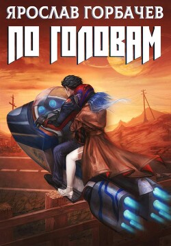 Книга По головам - 2 (СИ)