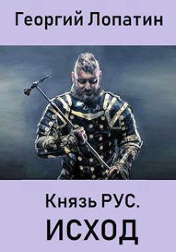 Книга ИСХОД (СИ)