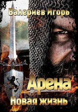 Книга Арена. Новая жизнь. Книга первая (СИ)