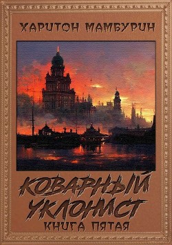 Читать онлайн книгу Коварный уклонист (СИ) автор Мамбурин Харитон Байконурович Книга Коварный уклонист (СИ)