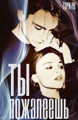 Читать онлайн книгу Ты пожалеешь (СИ) автор Ру Тори Книга Ты пожалеешь (СИ)
