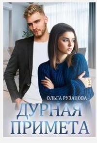 Читать онлайн книгу Дурная примета (СИ) автор Рузанова Ольга Книга Дурная примета (СИ)