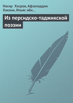 Книга Из персидско-таджикской поэзии