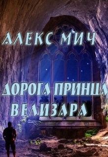 Книга Дорога принца Велизара (СИ)