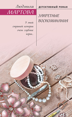 Читать онлайн книгу Запретные воспоминания автор Мартова Людмила Книга Запретные воспоминания