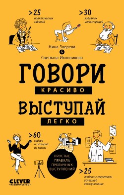 Читать онлайн книгу Говори красиво, выступай легко. Простые правила публичных выступлений автор Иконникова Светлана Книга Говори красиво, выступай легко. Простые правила публичных выступлений
