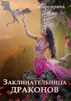 Читать онлайн книгу Заклинательница драконов в Академии Волшебства (СИ) автор Ардо Маргарита Книга Заклинательница драконов в Академии Волшебства (СИ)
