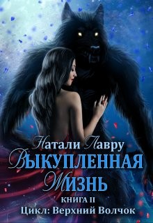 Читать онлайн книгу Выкупленная жизнь (СИ) автор Лавру Натали Книга Выкупленная жизнь (СИ)
