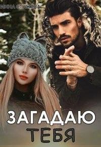 Книга Загадаю тебя (СИ)