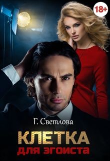 Читать онлайн книгу Клетка для эгоиста (СИ) автор Светлова Грушенька Книга Клетка для эгоиста (СИ)