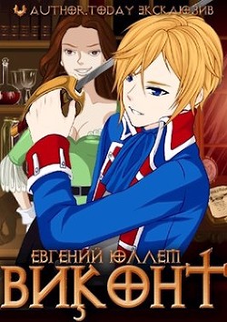 Читать онлайн книгу Виконт. Книга 1. Второе рождение (СИ) автор Юллем Евгений Книга Виконт. Книга 1. Второе рождение (СИ)