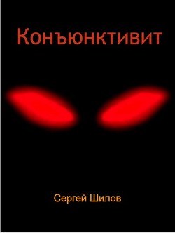 Книга Конъюнктивит (СИ)