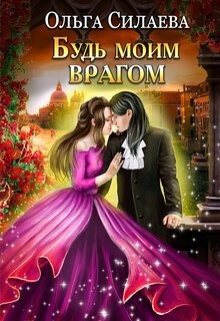 Книга Будь моим врагом (СИ)