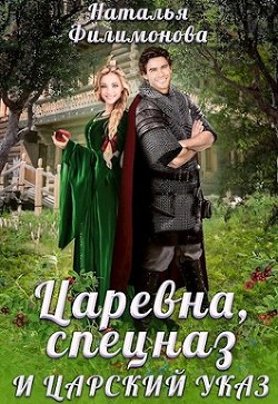 Книга Царевна, спецназ и царский указ (СИ)