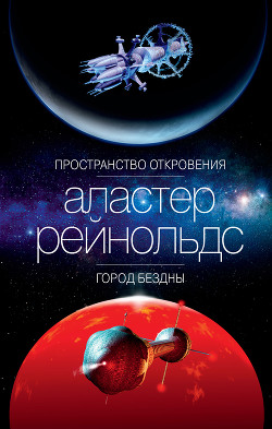 Читать онлайн книгу Пространство Откровения. Город Бездны автор Рейнольдс Аластер Книга Пространство Откровения. Город Бездны
