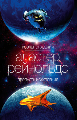 Читать онлайн книгу Ковчег спасения. Пропасть Искупления автор Рейнольдс Аластер Книга Ковчег спасения. Пропасть Искупления
