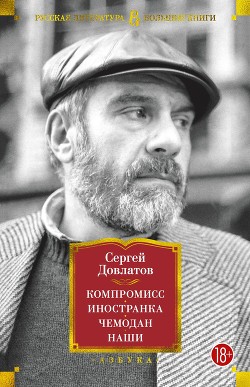 Читать онлайн книгу Компромисс. Иностранка. Чемодан. Наши автор Довлатов Сергей Донатович Книга Компромисс. Иностранка. Чемодан. Наши
