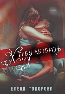 Книга Хочу тебя любить (СИ)