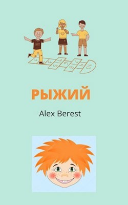 Читать онлайн книгу Рыжий (СИ) автор Книга Рыжий (СИ)