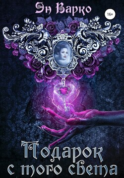 Книга Подарок с того света (СИ)