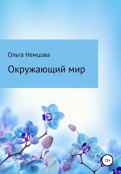 Книга Окружающий мир