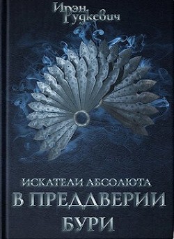 Читать онлайн книгу В преддверии бури (СИ) автор Рудкевич Ирэн Книга В преддверии бури (СИ)