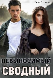 Книга Невыносимый сводный (СИ)