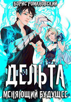 Читать онлайн книгу Дельта. Том II: Меняющий будущее (СИ) автор Романовский Борис Книга Дельта. Том II: Меняющий будущее (СИ)